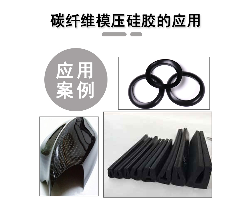 宏圖碳纖維模壓硅膠原料，品質與性能的雙重保障